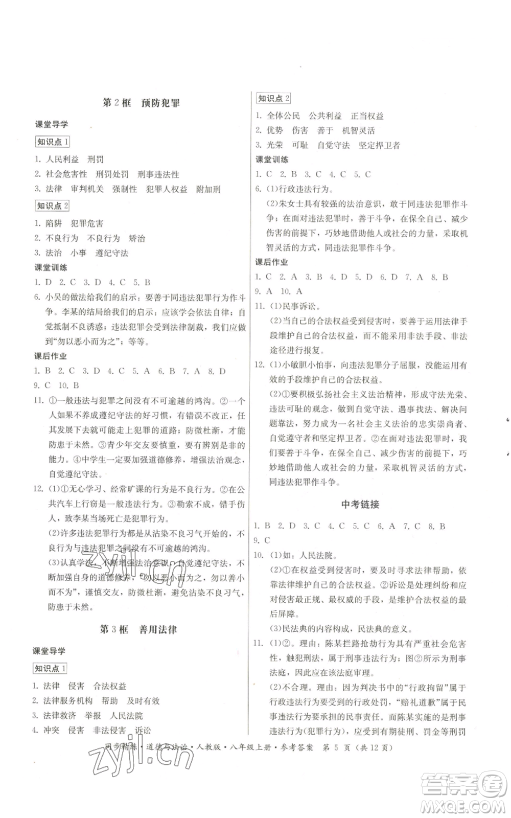 廣東人民出版社2022同步精練八年級上冊道德與法治人教版參考答案