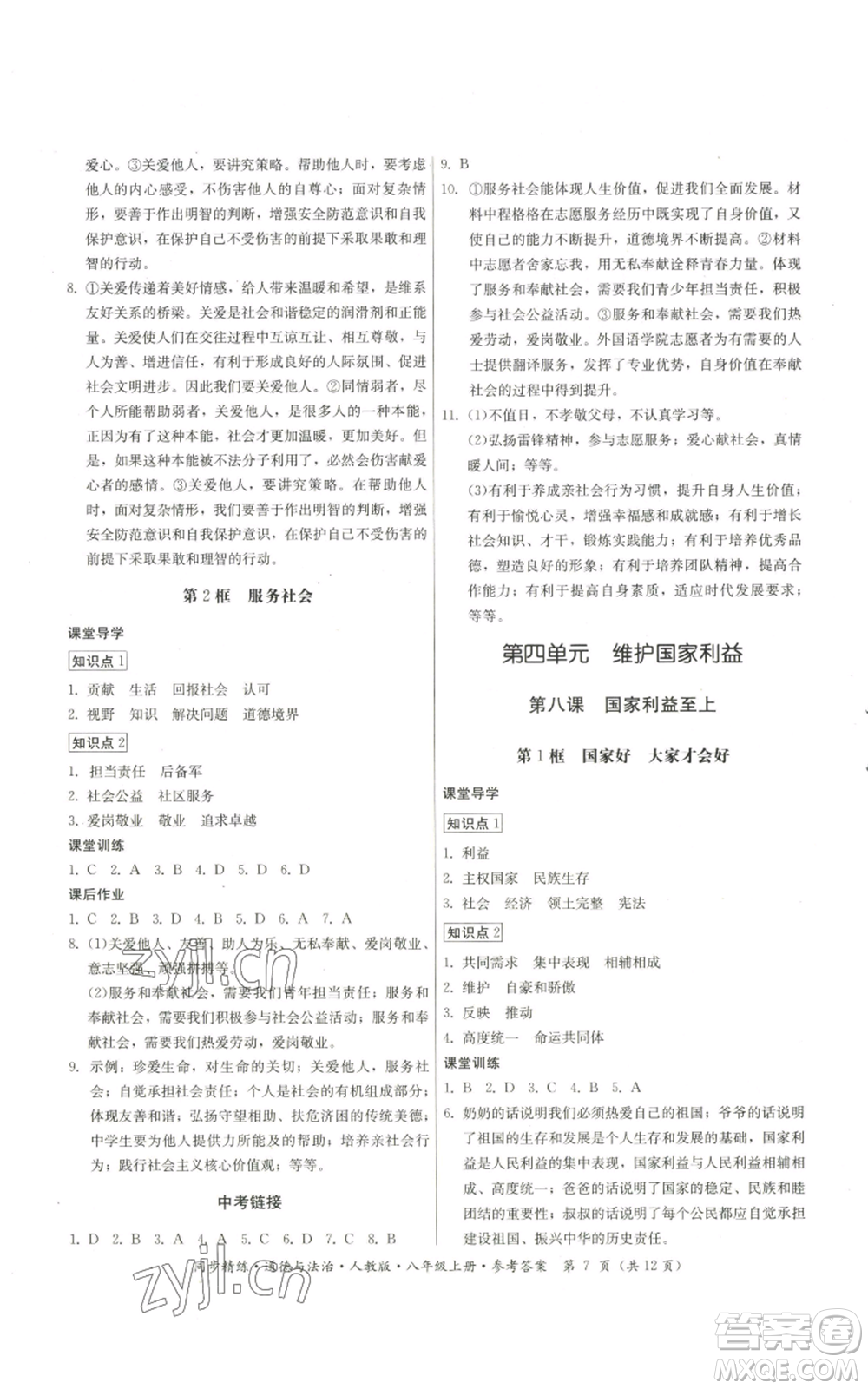 廣東人民出版社2022同步精練八年級上冊道德與法治人教版參考答案