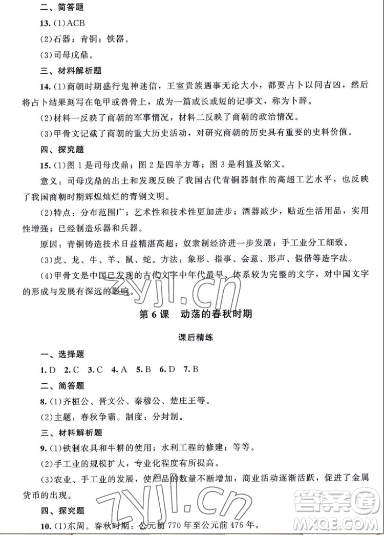 北京師范大學(xué)出版社2022秋課堂精練中國歷史七年級上冊山西專版答案