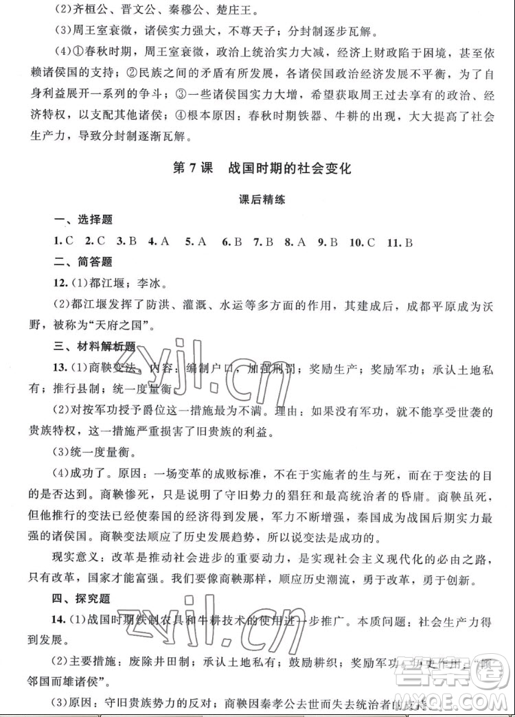 北京師范大學(xué)出版社2022秋課堂精練中國歷史七年級上冊山西專版答案