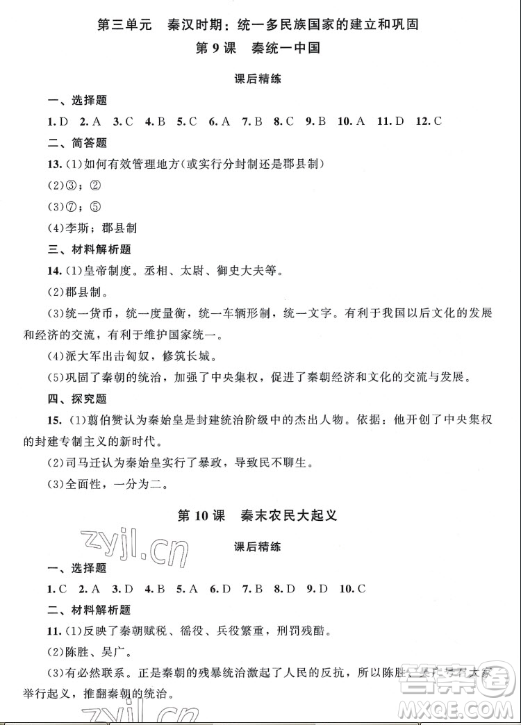 北京師范大學(xué)出版社2022秋課堂精練中國歷史七年級上冊山西專版答案