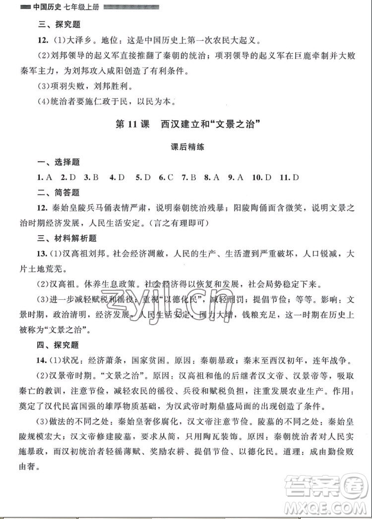 北京師范大學(xué)出版社2022秋課堂精練中國歷史七年級上冊山西專版答案