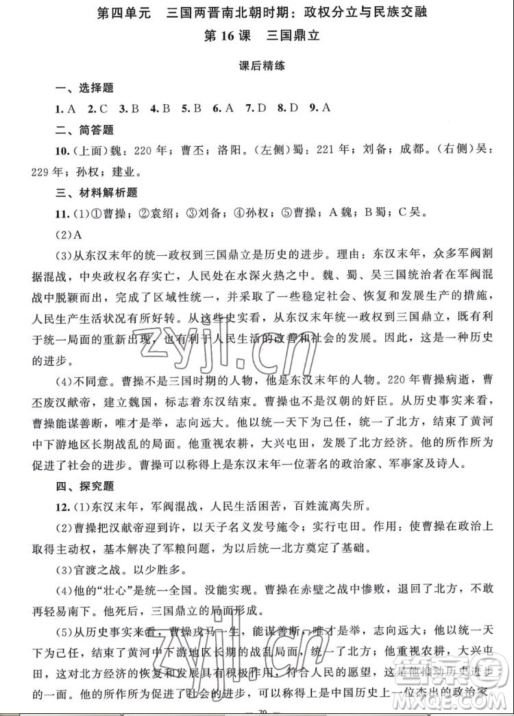 北京師范大學(xué)出版社2022秋課堂精練中國歷史七年級上冊山西專版答案