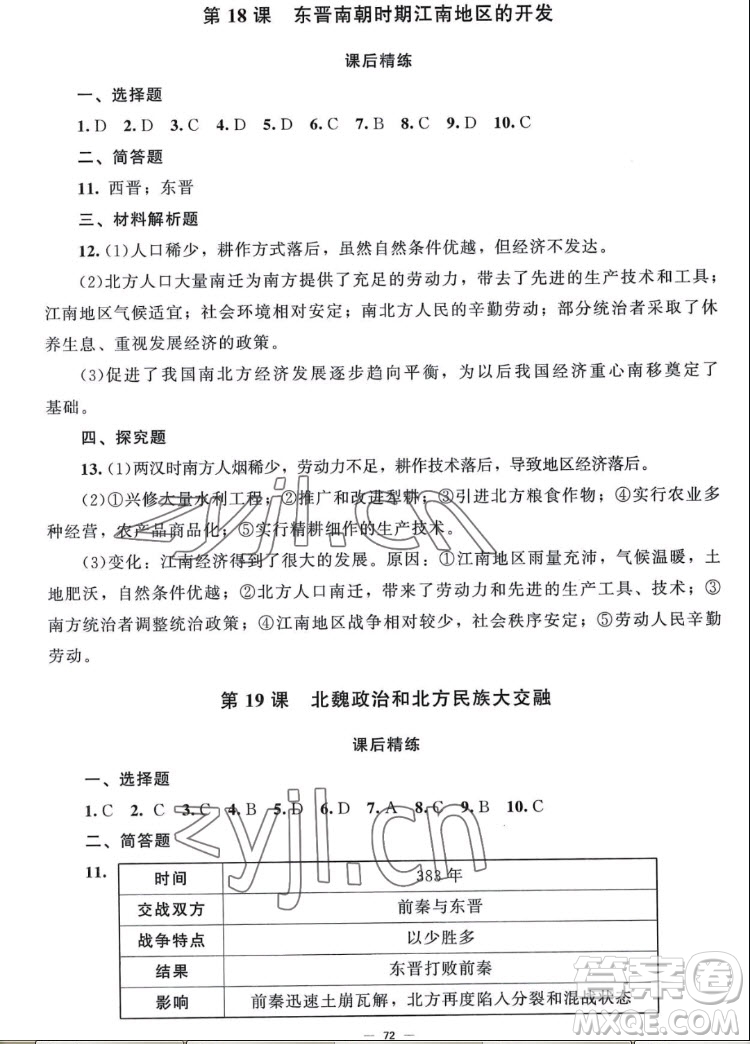 北京師范大學(xué)出版社2022秋課堂精練中國歷史七年級上冊山西專版答案