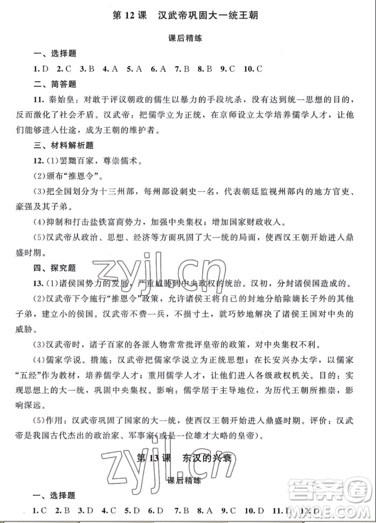 北京師范大學(xué)出版社2022秋課堂精練中國歷史七年級上冊山西專版答案