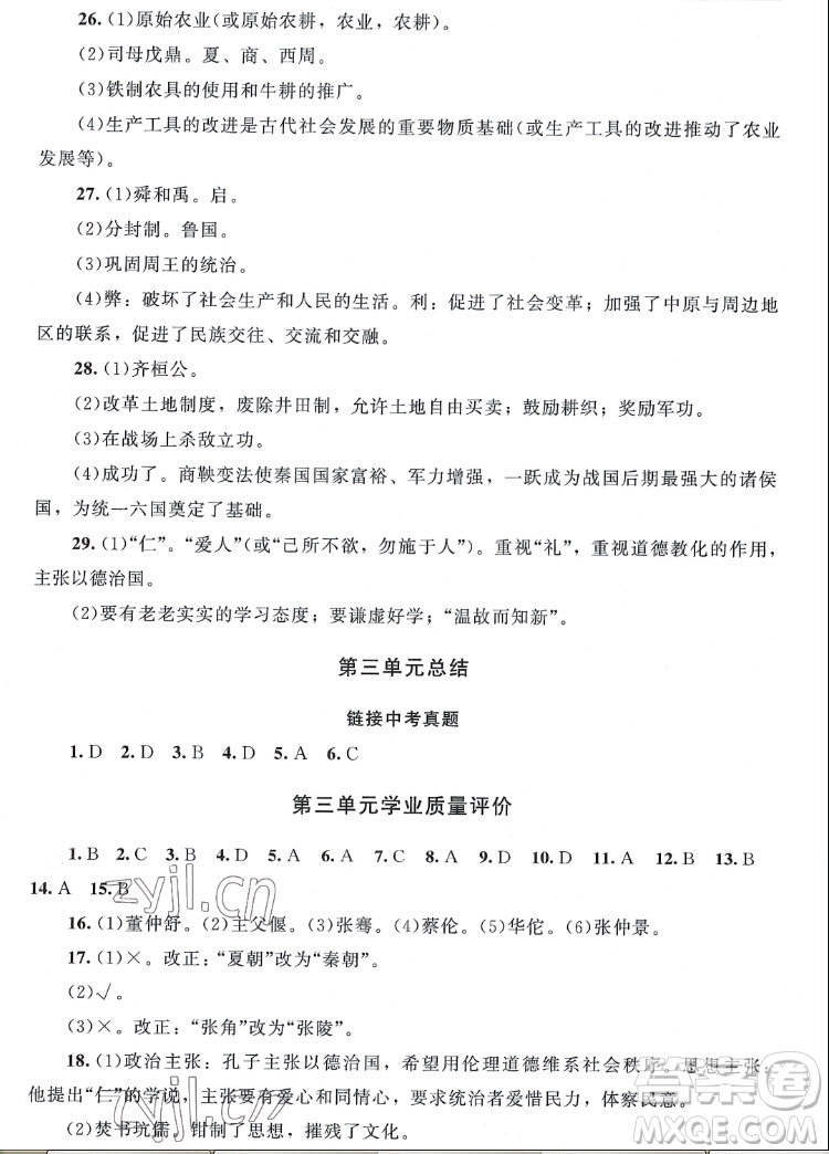 北京師范大學(xué)出版社2022秋課堂精練中國歷史七年級上冊山西專版答案