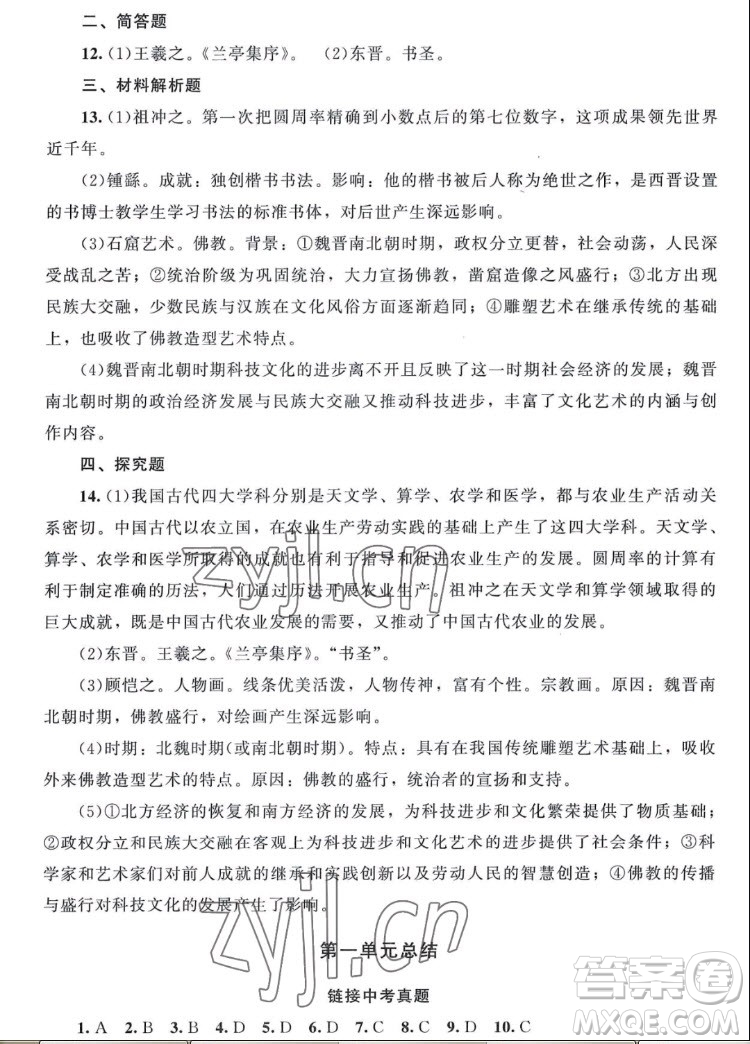 北京師范大學(xué)出版社2022秋課堂精練中國歷史七年級上冊山西專版答案