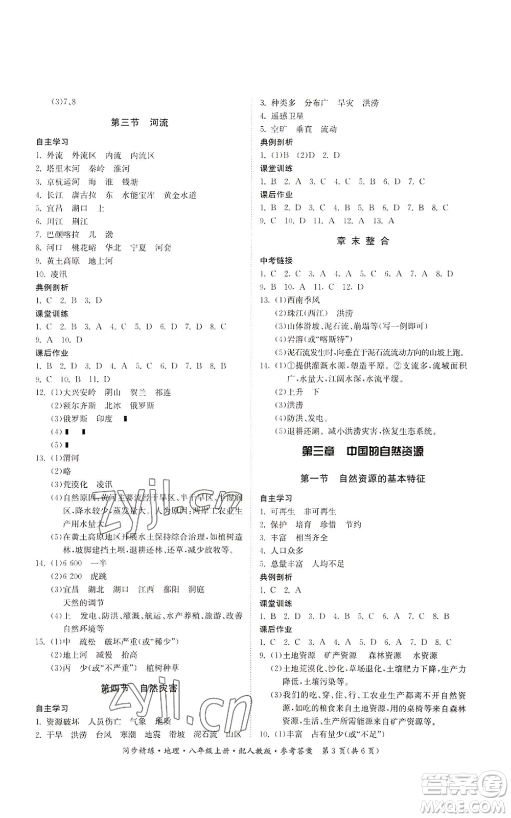 廣東人民出版社2022同步精練八年級上冊地理人教版參考答案