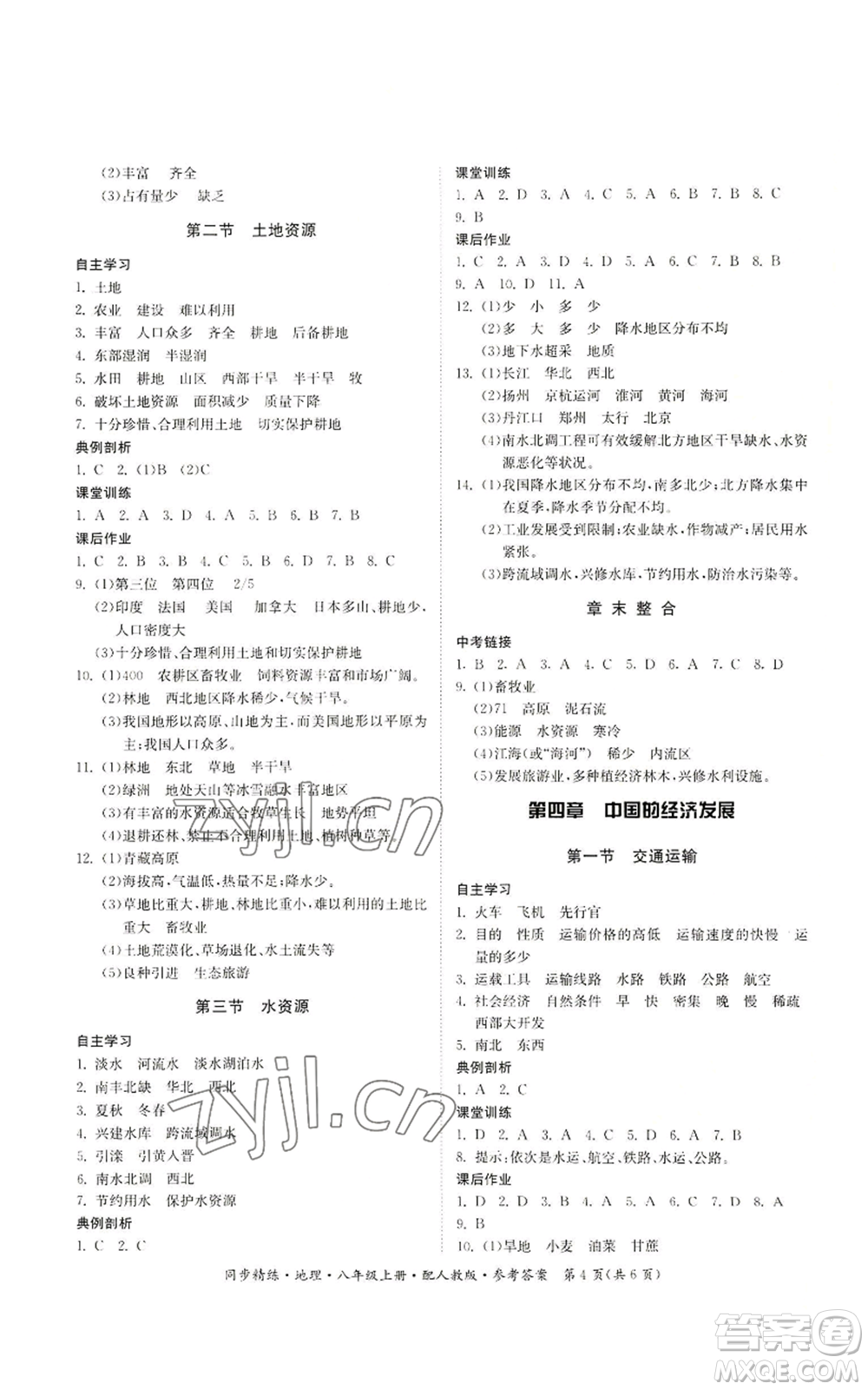 廣東人民出版社2022同步精練八年級上冊地理人教版參考答案