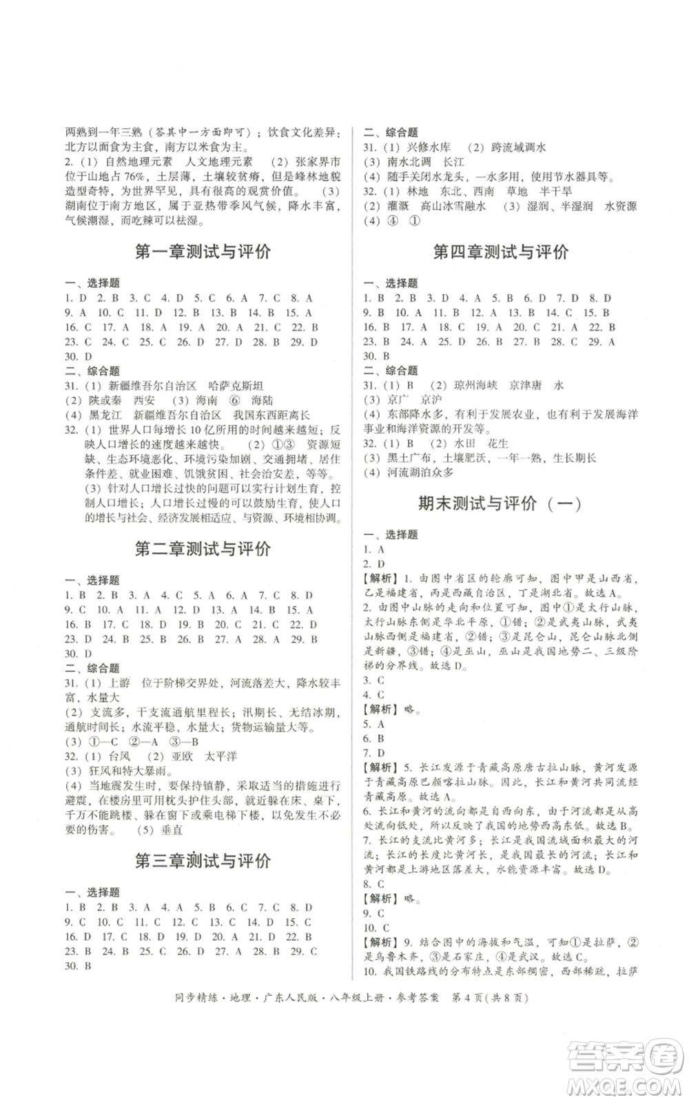 廣東人民出版社2022同步精練八年級(jí)上冊(cè)地理廣東人民版參考答案