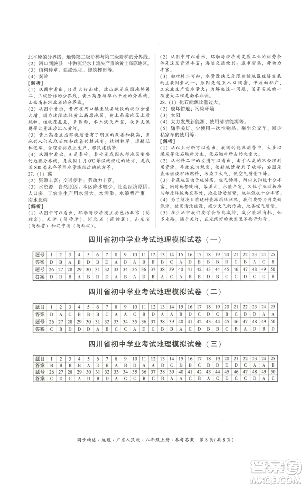 廣東人民出版社2022同步精練八年級(jí)上冊(cè)地理廣東人民版參考答案