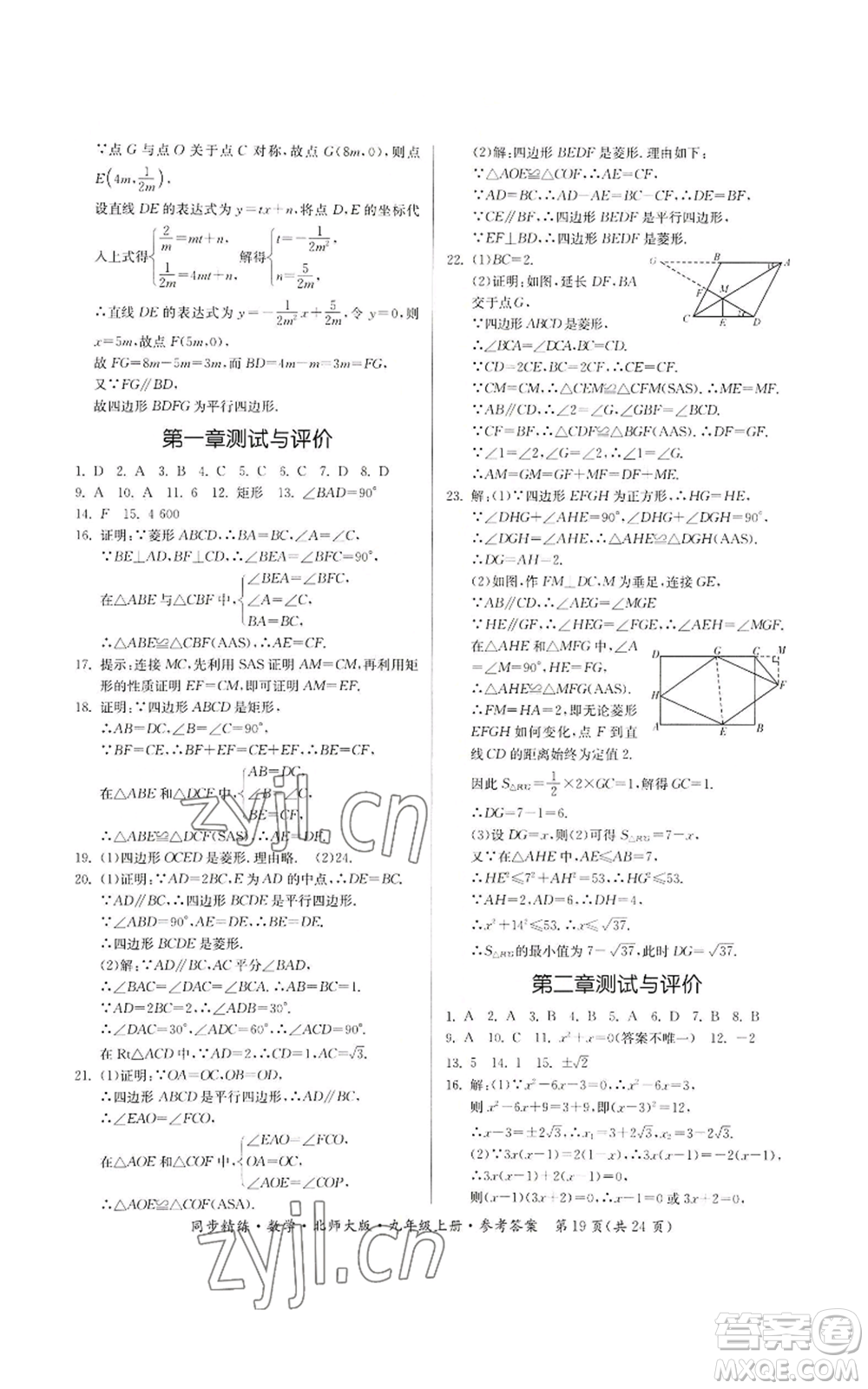 廣東人民出版社2022同步精練九年級(jí)上冊(cè)數(shù)學(xué)北師大版參考答案