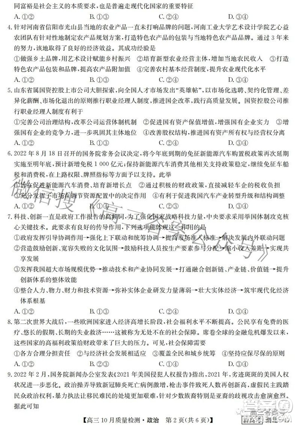 2023屆九師聯(lián)盟新高考高三10月質(zhì)量檢測鞏固卷政治試題及答案