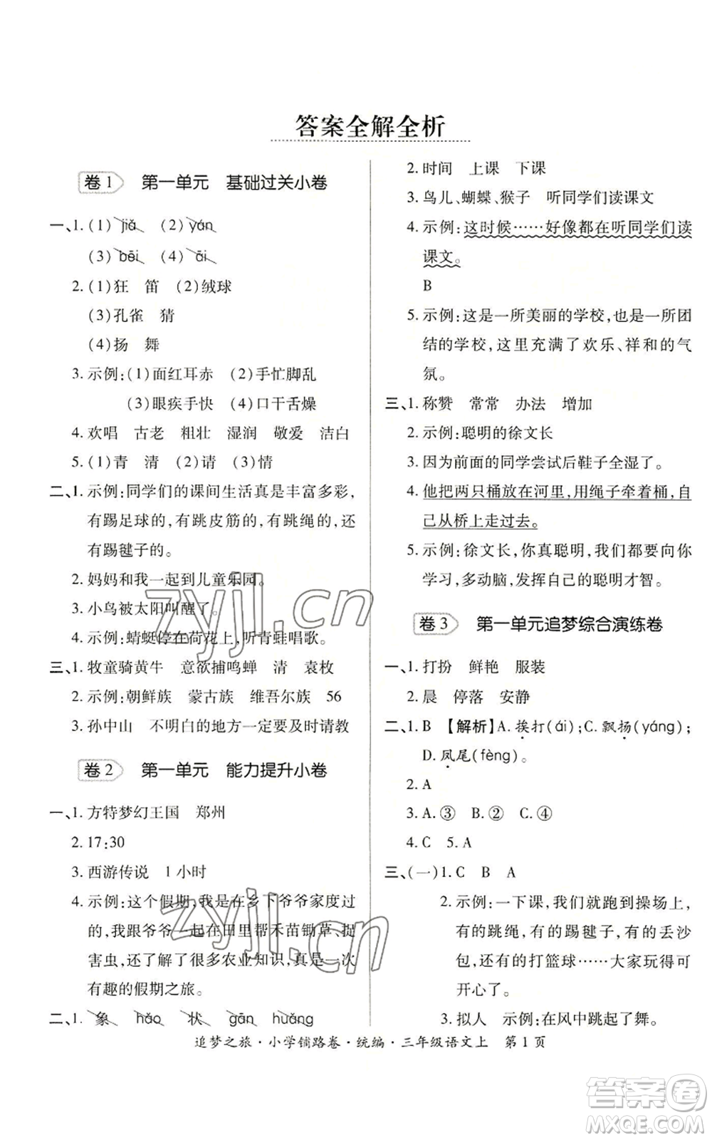 天津科學技術(shù)出版社2022追夢之旅鋪路卷三年級上冊語文人教版河南專版參考答案