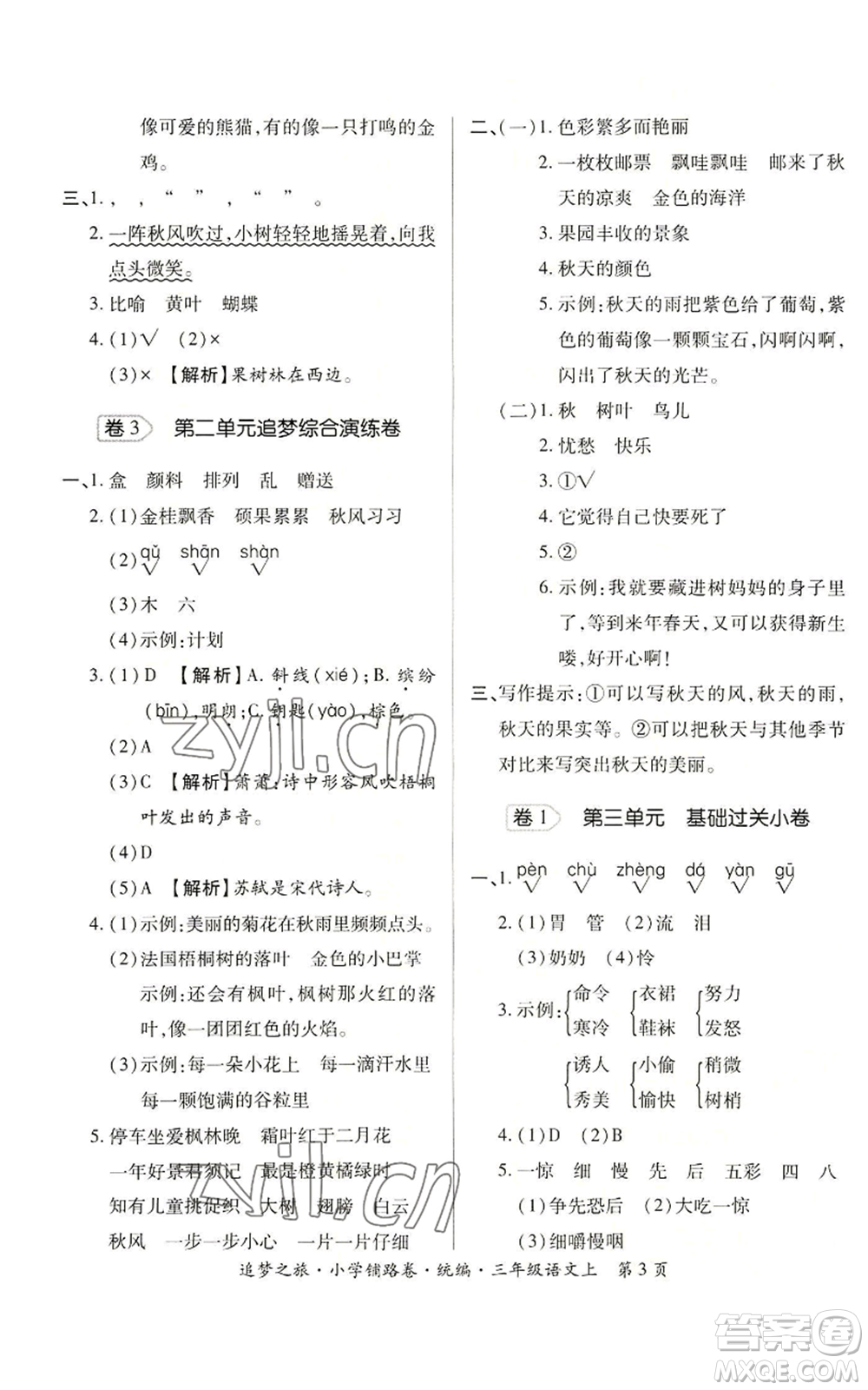 天津科學技術(shù)出版社2022追夢之旅鋪路卷三年級上冊語文人教版河南專版參考答案