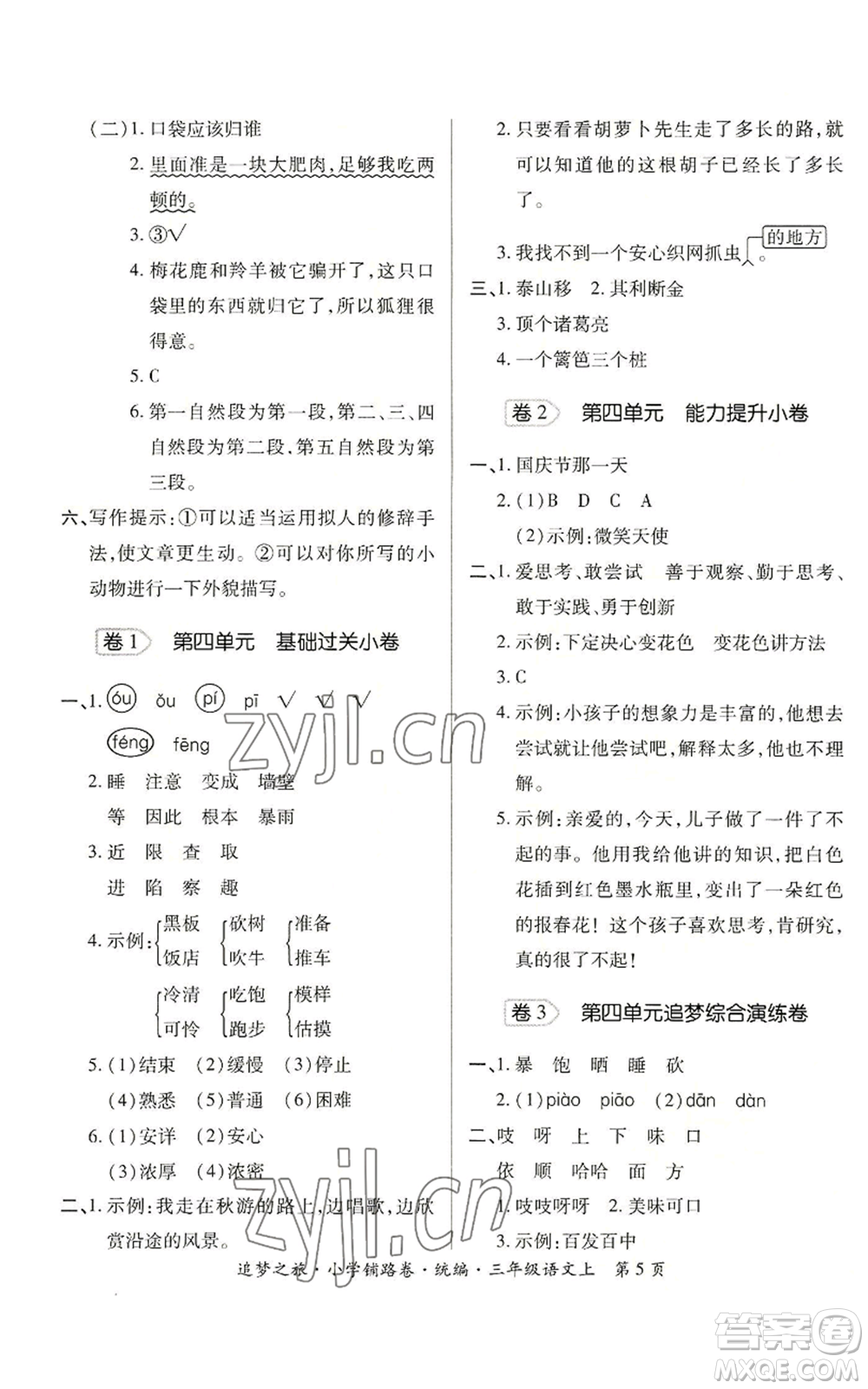 天津科學技術(shù)出版社2022追夢之旅鋪路卷三年級上冊語文人教版河南專版參考答案