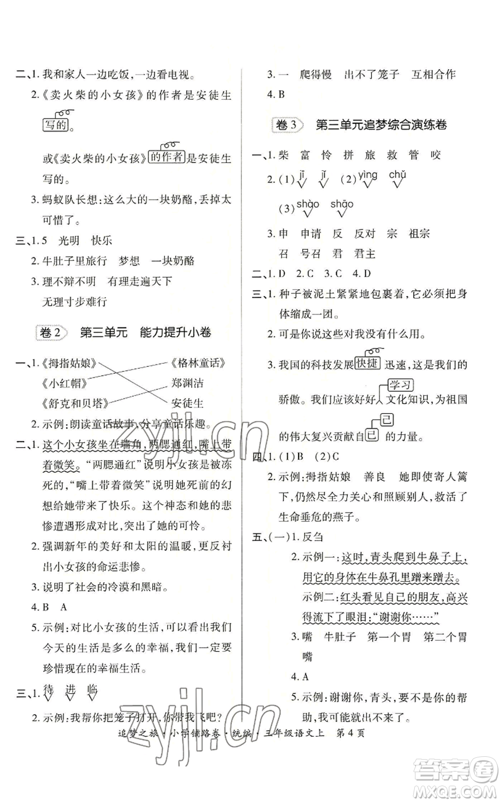 天津科學技術(shù)出版社2022追夢之旅鋪路卷三年級上冊語文人教版河南專版參考答案