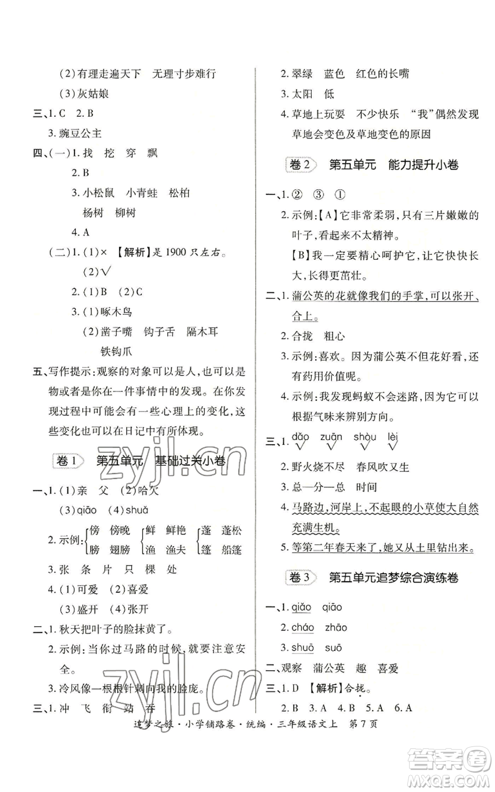 天津科學技術(shù)出版社2022追夢之旅鋪路卷三年級上冊語文人教版河南專版參考答案