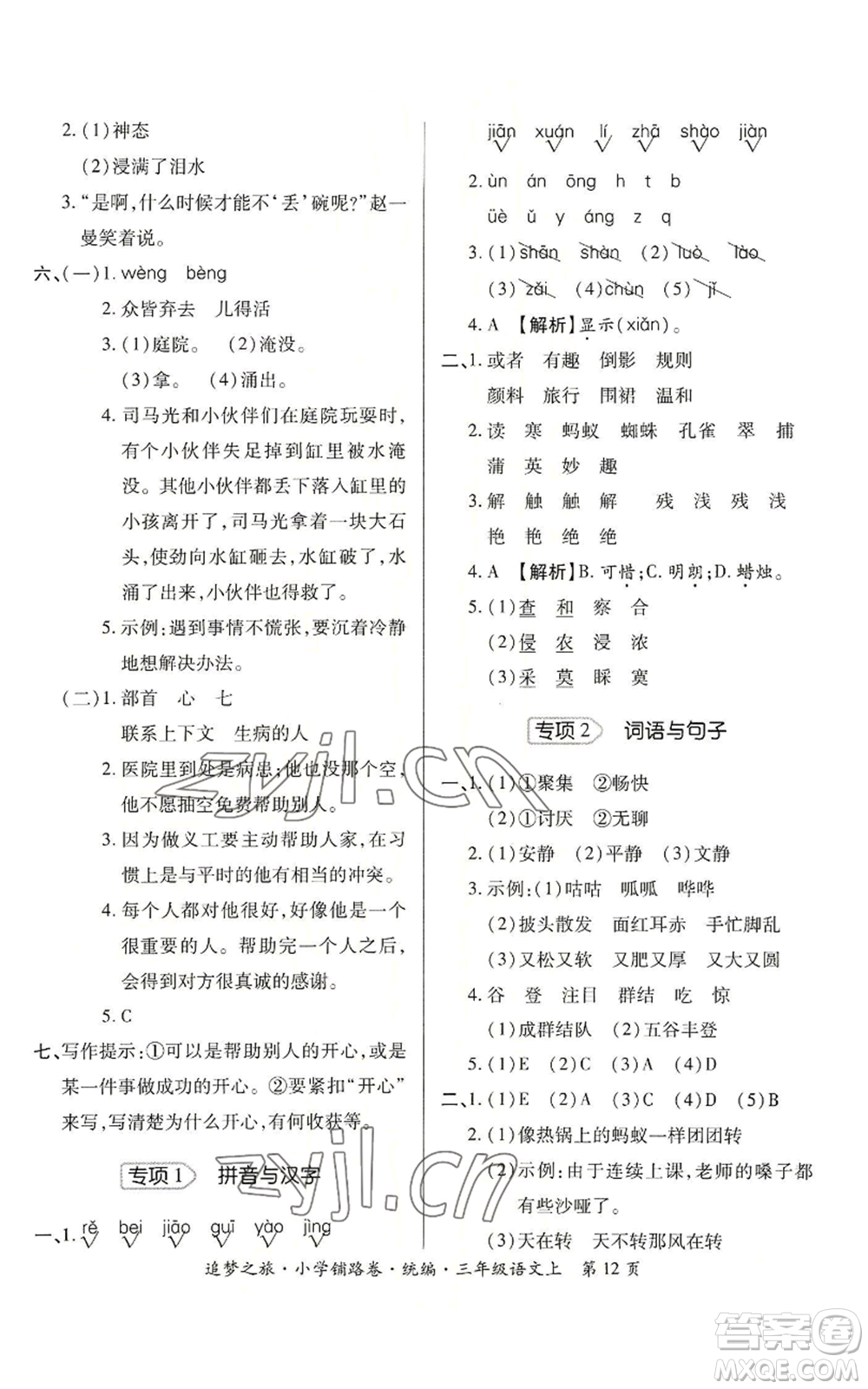 天津科學技術(shù)出版社2022追夢之旅鋪路卷三年級上冊語文人教版河南專版參考答案