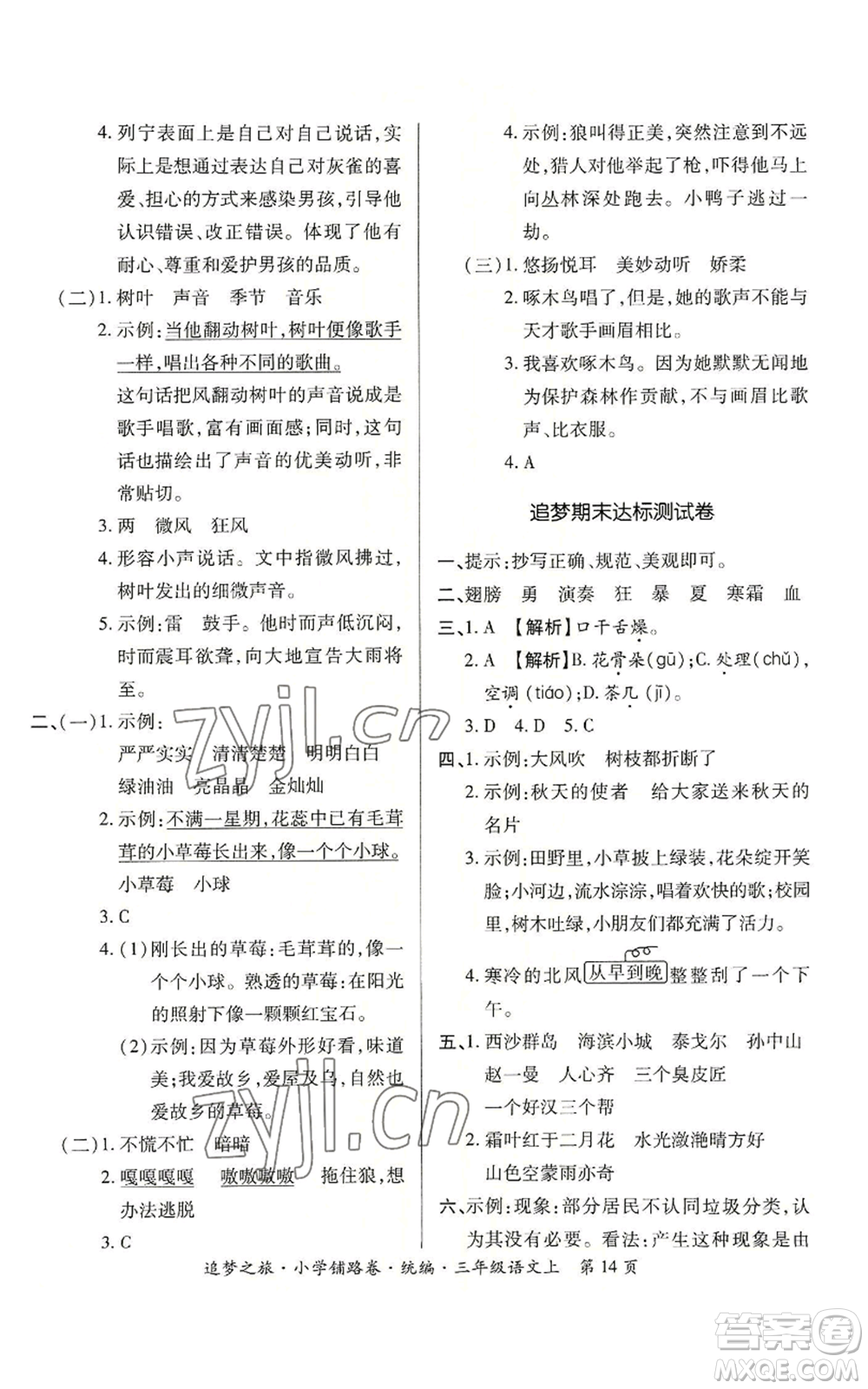 天津科學技術(shù)出版社2022追夢之旅鋪路卷三年級上冊語文人教版河南專版參考答案