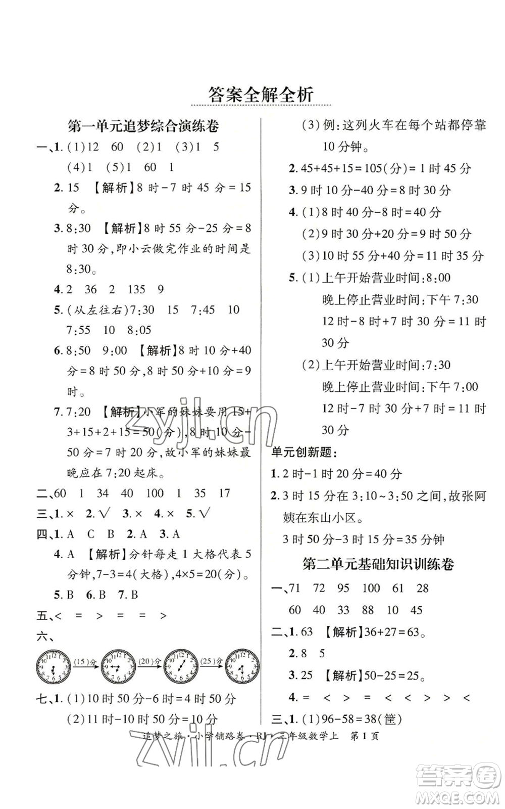 天津科學(xué)技術(shù)出版社2022追夢之旅鋪路卷三年級(jí)上冊數(shù)學(xué)人教版河南專版參考答案