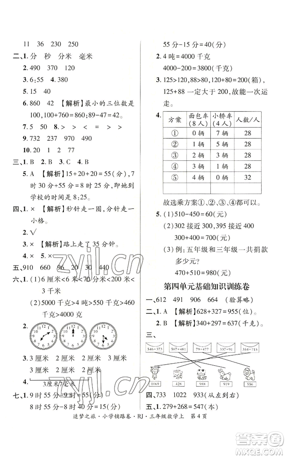 天津科學(xué)技術(shù)出版社2022追夢之旅鋪路卷三年級(jí)上冊數(shù)學(xué)人教版河南專版參考答案