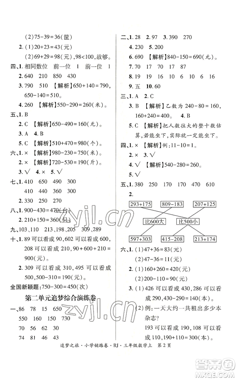 天津科學(xué)技術(shù)出版社2022追夢之旅鋪路卷三年級(jí)上冊數(shù)學(xué)人教版河南專版參考答案