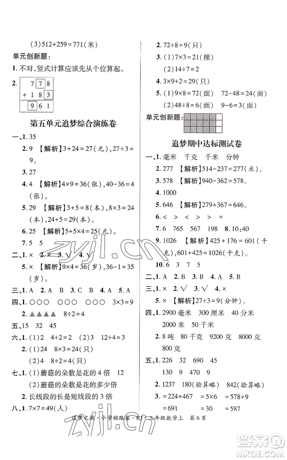 天津科學(xué)技術(shù)出版社2022追夢之旅鋪路卷三年級(jí)上冊數(shù)學(xué)人教版河南專版參考答案