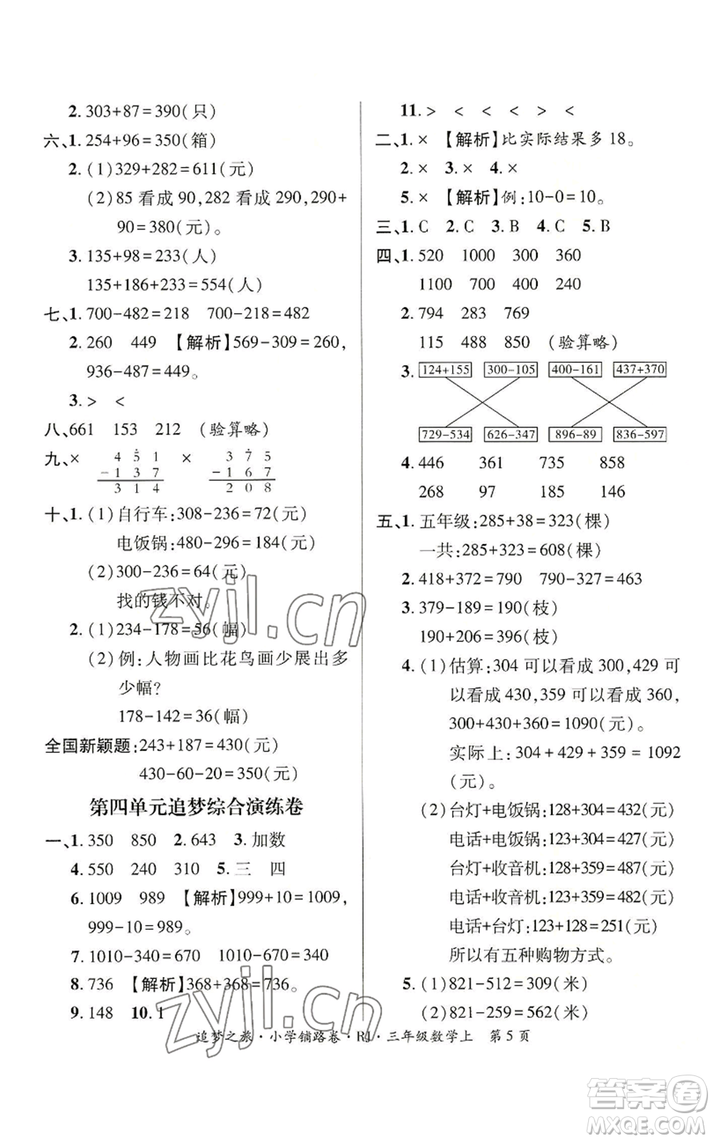 天津科學(xué)技術(shù)出版社2022追夢之旅鋪路卷三年級(jí)上冊數(shù)學(xué)人教版河南專版參考答案