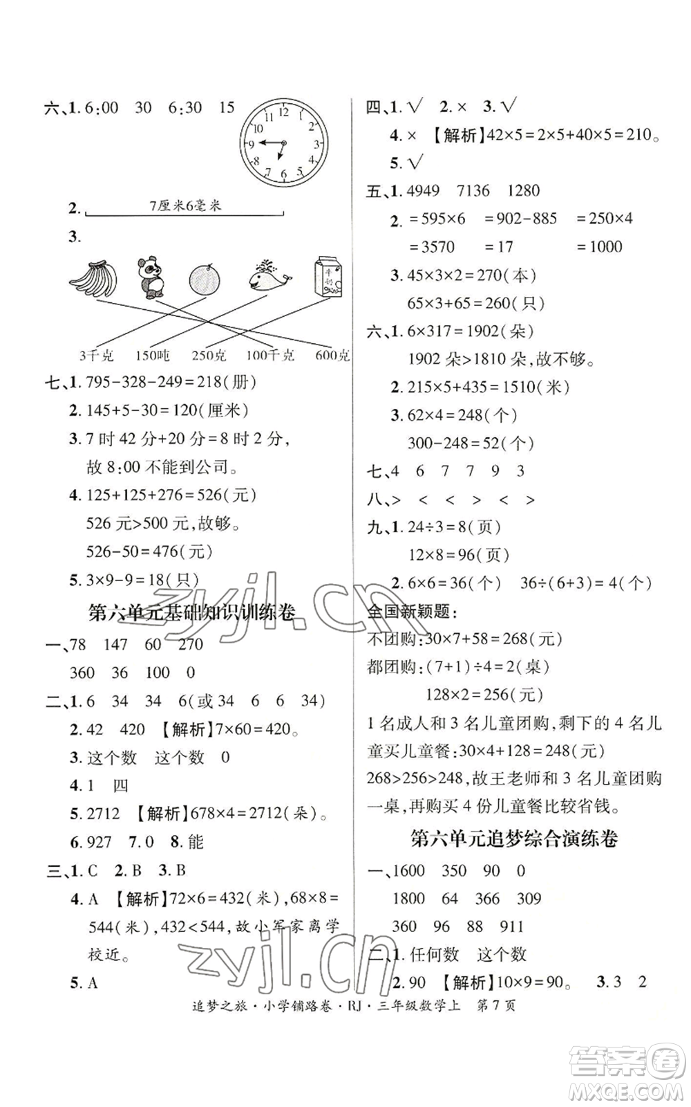 天津科學(xué)技術(shù)出版社2022追夢之旅鋪路卷三年級(jí)上冊數(shù)學(xué)人教版河南專版參考答案