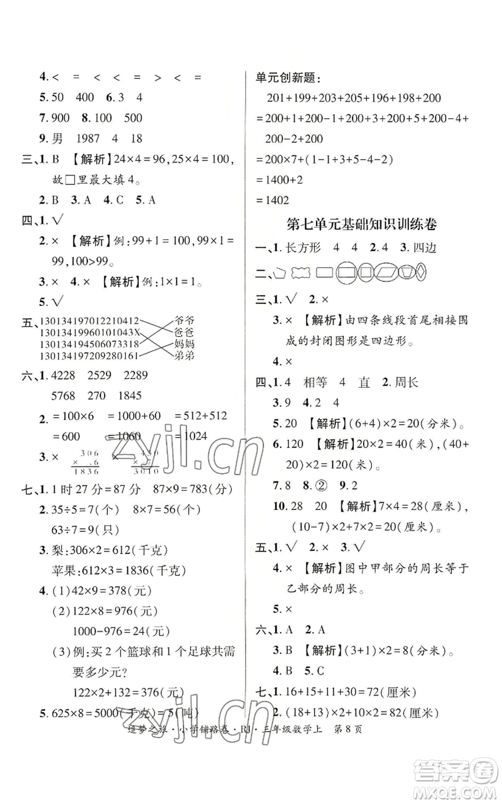 天津科學(xué)技術(shù)出版社2022追夢之旅鋪路卷三年級(jí)上冊數(shù)學(xué)人教版河南專版參考答案