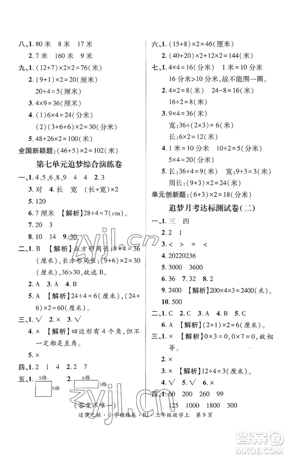 天津科學(xué)技術(shù)出版社2022追夢之旅鋪路卷三年級(jí)上冊數(shù)學(xué)人教版河南專版參考答案