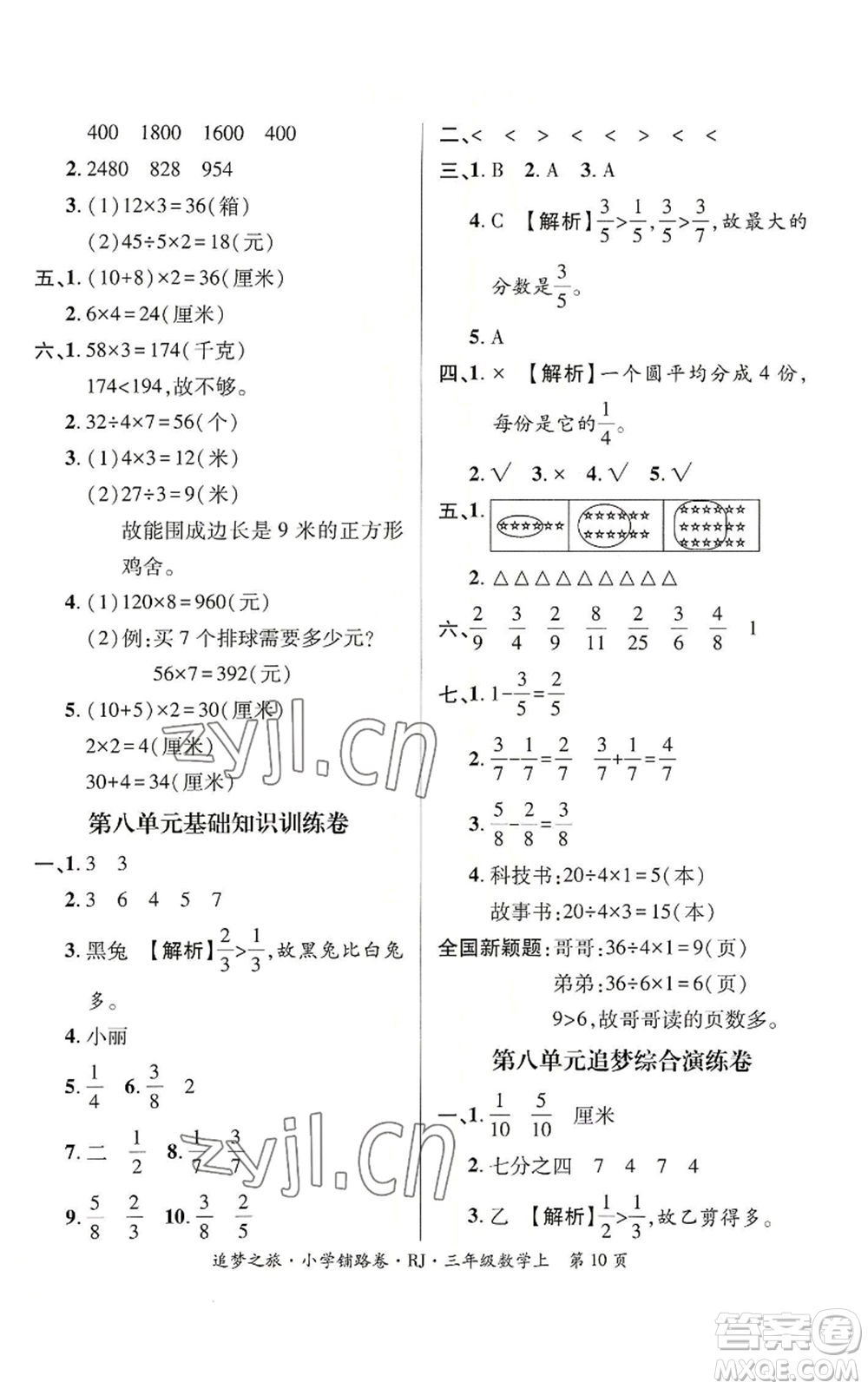 天津科學(xué)技術(shù)出版社2022追夢之旅鋪路卷三年級(jí)上冊數(shù)學(xué)人教版河南專版參考答案