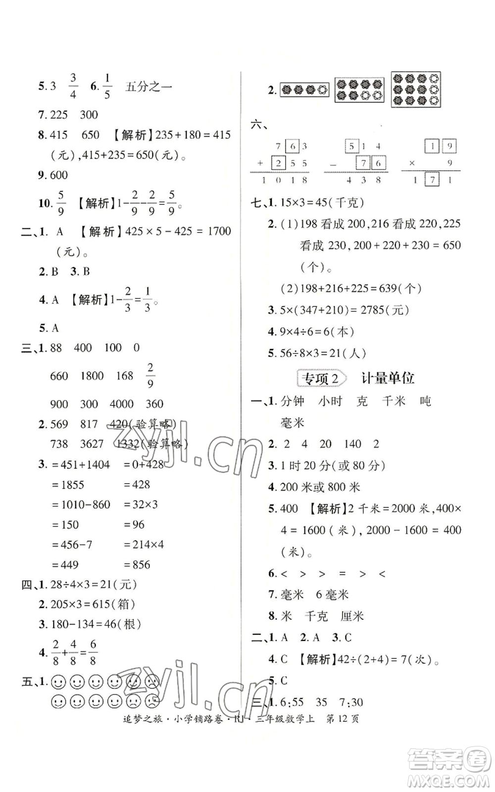 天津科學(xué)技術(shù)出版社2022追夢之旅鋪路卷三年級(jí)上冊數(shù)學(xué)人教版河南專版參考答案