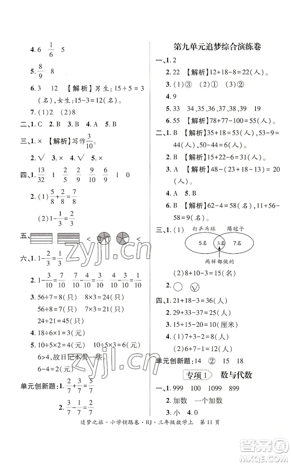 天津科學(xué)技術(shù)出版社2022追夢之旅鋪路卷三年級(jí)上冊數(shù)學(xué)人教版河南專版參考答案