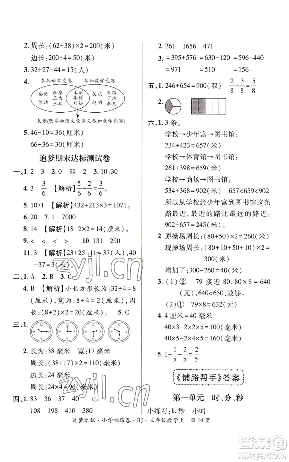 天津科學(xué)技術(shù)出版社2022追夢之旅鋪路卷三年級(jí)上冊數(shù)學(xué)人教版河南專版參考答案