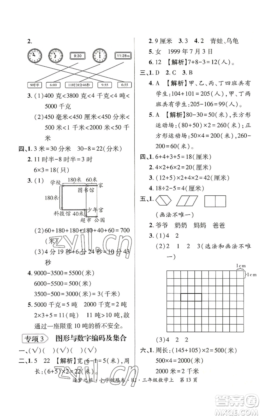 天津科學(xué)技術(shù)出版社2022追夢之旅鋪路卷三年級(jí)上冊數(shù)學(xué)人教版河南專版參考答案