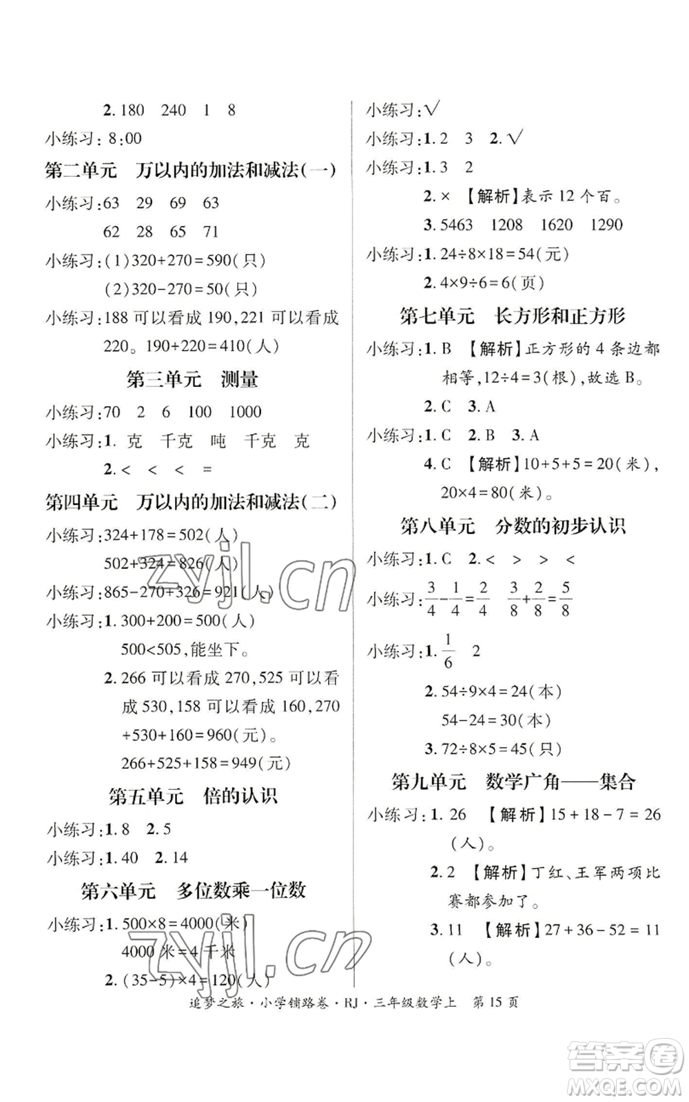 天津科學(xué)技術(shù)出版社2022追夢之旅鋪路卷三年級(jí)上冊數(shù)學(xué)人教版河南專版參考答案