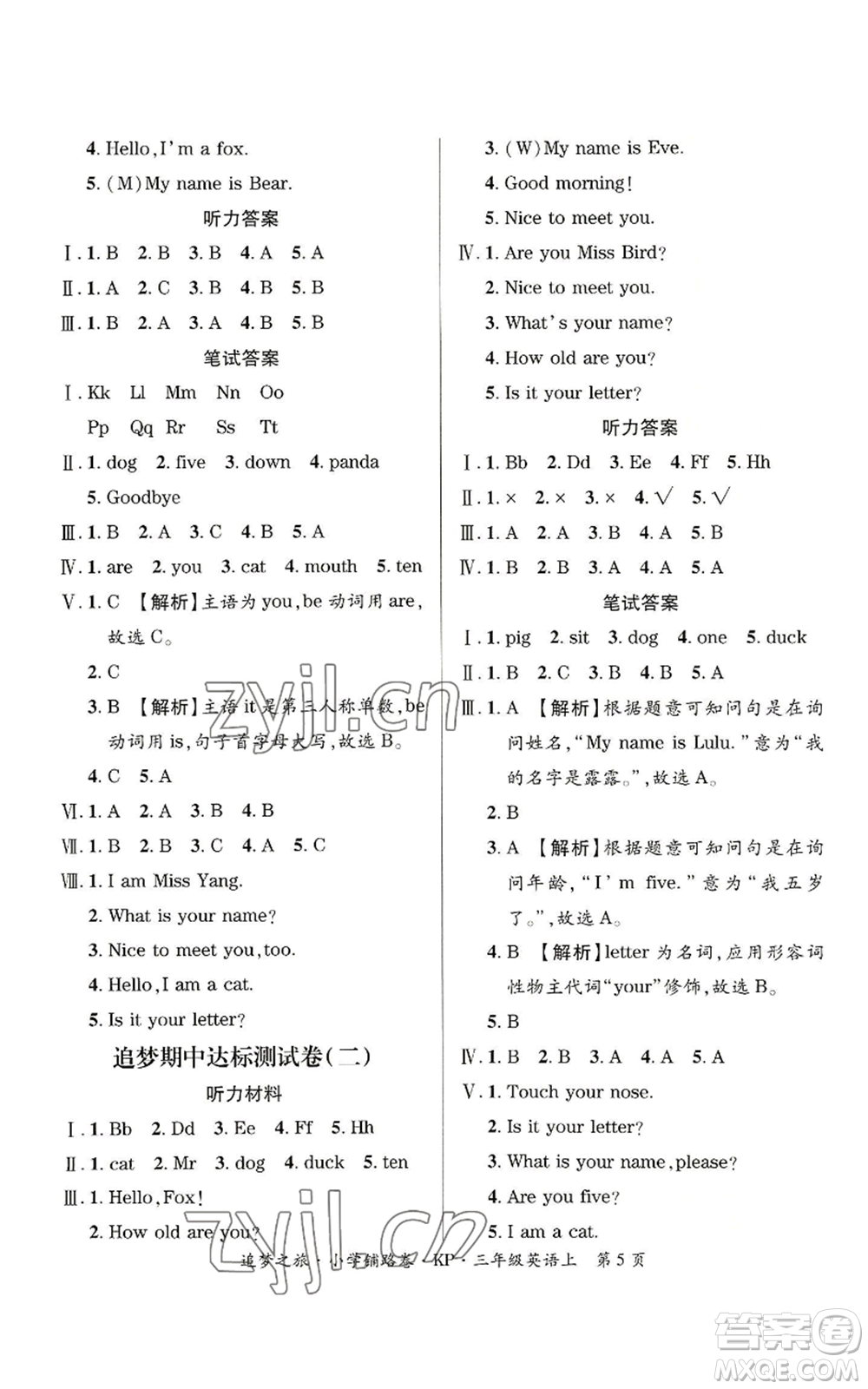 天津科學(xué)技術(shù)出版社2022追夢之旅鋪路卷三年級上冊英語科普版河南專版參考答案