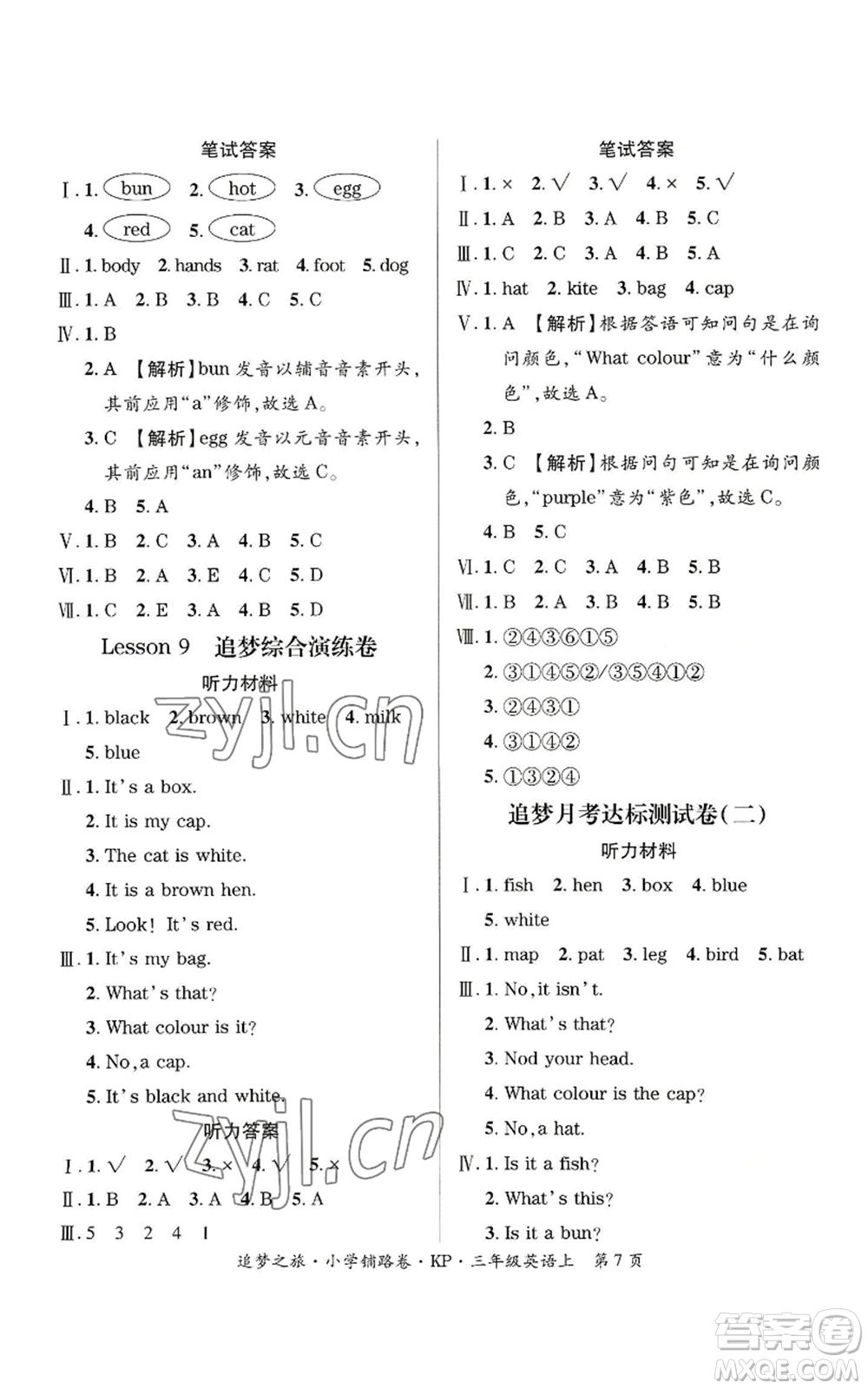 天津科學(xué)技術(shù)出版社2022追夢之旅鋪路卷三年級上冊英語科普版河南專版參考答案