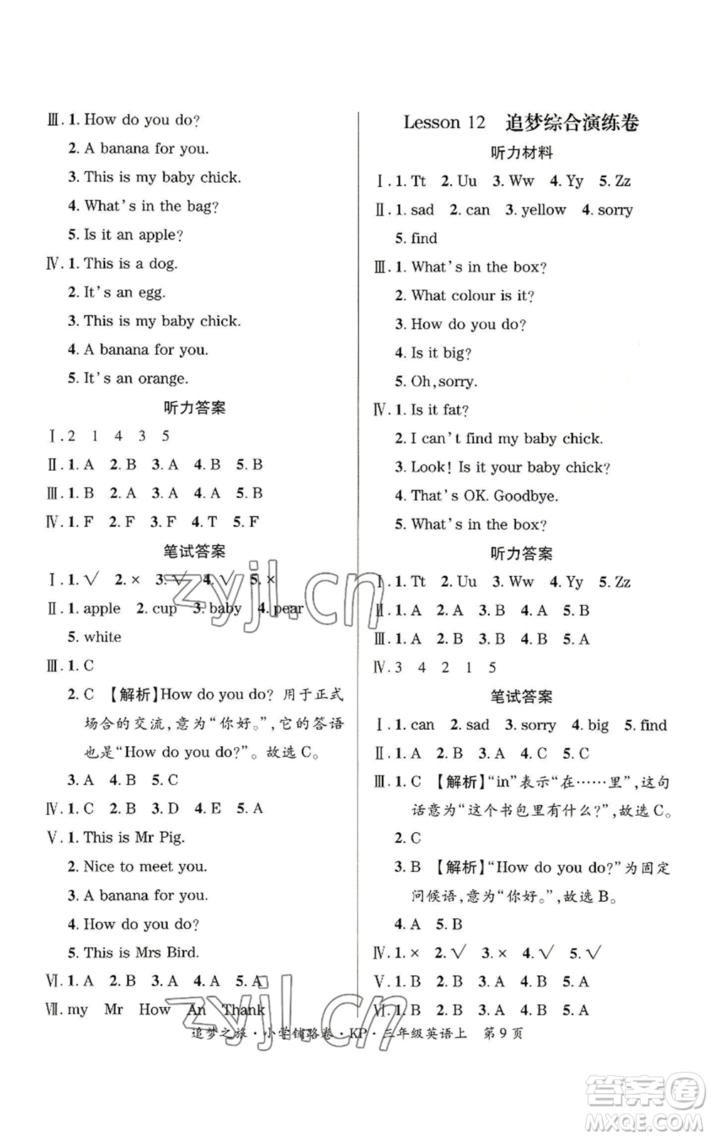 天津科學(xué)技術(shù)出版社2022追夢之旅鋪路卷三年級上冊英語科普版河南專版參考答案