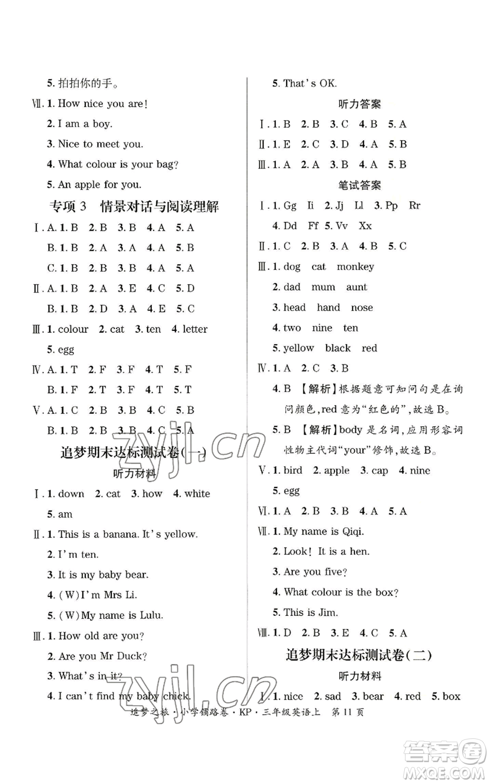 天津科學(xué)技術(shù)出版社2022追夢之旅鋪路卷三年級上冊英語科普版河南專版參考答案