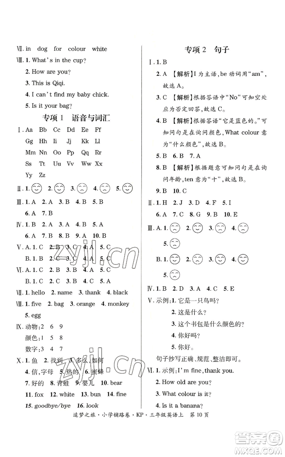 天津科學(xué)技術(shù)出版社2022追夢之旅鋪路卷三年級上冊英語科普版河南專版參考答案