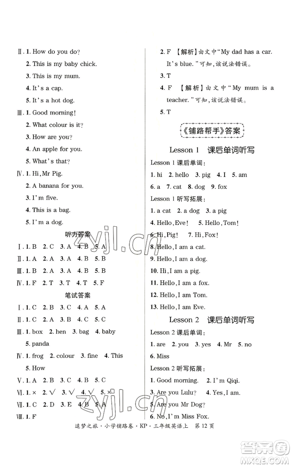 天津科學(xué)技術(shù)出版社2022追夢之旅鋪路卷三年級上冊英語科普版河南專版參考答案