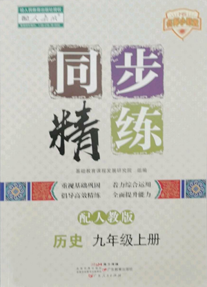 廣東人民出版社2022同步精練九年級上冊歷史人教版參考答案