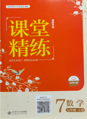 北京師范大學(xué)出版社2022秋課堂精練數(shù)學(xué)七年級(jí)上冊(cè)北師大版福建專(zhuān)版答案