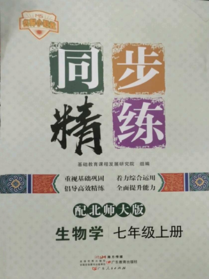 廣東人民出版社2022同步精練七年級上冊生物學北師大版參考答案