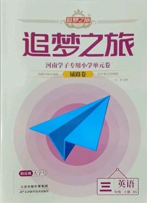 天津科學(xué)技術(shù)出版社2022追夢(mèng)之旅鋪路卷三年級(jí)上冊(cè)英語北師大版河南專版參考答案