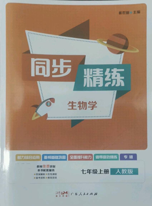 廣東人民出版社2022同步精練七年級上冊生物人教版參考答案