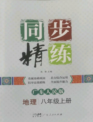 廣東人民出版社2022同步精練八年級(jí)上冊(cè)地理廣東人民版參考答案